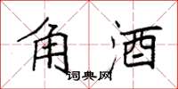 袁强角酒楷书怎么写