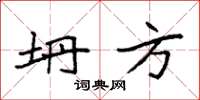 袁强坍方楷书怎么写
