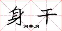 袁强身干楷书怎么写