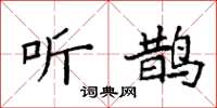 袁强听鹊楷书怎么写