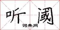 袁强听阈楷书怎么写