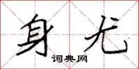 袁强身尤楷书怎么写