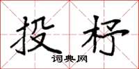 袁强投杼楷书怎么写