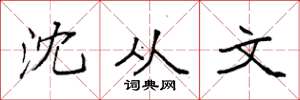袁强沈从文楷书怎么写