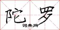 袁强陀罗楷书怎么写