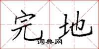 袁强完地楷书怎么写