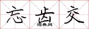 袁强忘齿交楷书怎么写