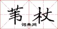 袁强苇杖楷书怎么写