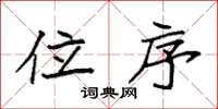 袁强位序楷书怎么写