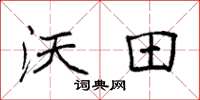 袁强沃田楷书怎么写