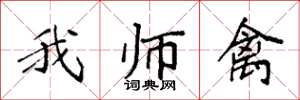 袁强我师禽楷书怎么写