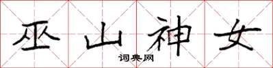 袁强巫山神女楷书怎么写