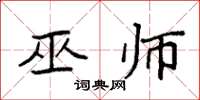 袁强巫师楷书怎么写