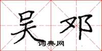 袁强吴邓楷书怎么写