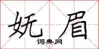 袁强妩眉楷书怎么写