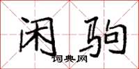 袁强闲驹楷书怎么写