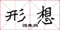 袁强形想楷书怎么写