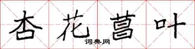袁强杏花菖叶楷书怎么写