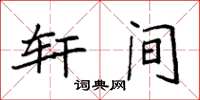 袁强轩间楷书怎么写