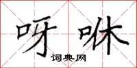 袁强呀咻楷书怎么写