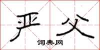 袁强严父楷书怎么写