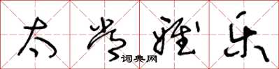 王冬龄太常雅乐草书怎么写