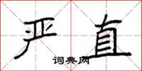 袁强严直楷书怎么写