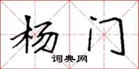 袁强杨门楷书怎么写