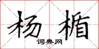 袁强杨楯楷书怎么写