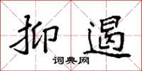 袁强抑遏楷书怎么写