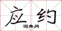 袁强应约楷书怎么写