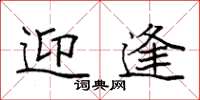 袁强迎逢楷书怎么写