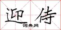 袁强迎侍楷书怎么写