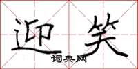 袁强迎笑楷书怎么写