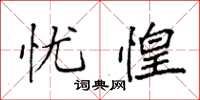 袁强忧惶楷书怎么写