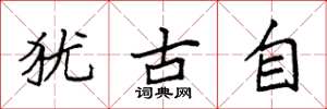 袁强犹古自楷书怎么写