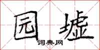 袁强园墟楷书怎么写