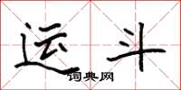 袁强运斗楷书怎么写