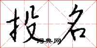 钱沛云投名行书怎么写