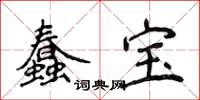 侯登峰蠢宝楷书怎么写