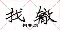 袁强找辙楷书怎么写