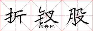 袁强折钗股楷书怎么写
