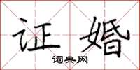 袁强证婚楷书怎么写