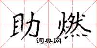 袁强助燃楷书怎么写