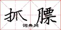 袁强抓膘楷书怎么写