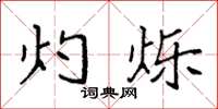 袁强灼烁楷书怎么写