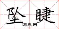 袁强坠睫楷书怎么写