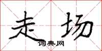 袁强走场楷书怎么写