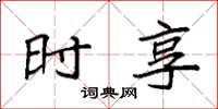 袁强时享楷书怎么写