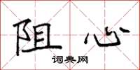 袁强阻心楷书怎么写